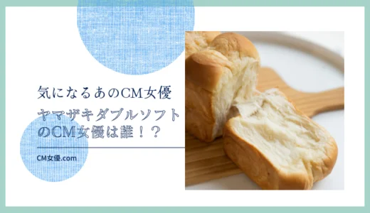 ヤマザキ　ダブルソフトのCM女優は誰！？